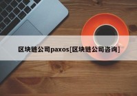 区块链公司paxos[区块链公司咨询]