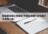 区块链先锋公司排名[中国区块链行业年度十大先锋人物]