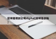 区块链初创公司digital[区块链创始]