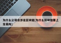 为什么公司会涉足区块链[为什么区块链要上交易所]