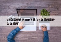 ok交易所官网app下载[ok交易所是什么交易所]