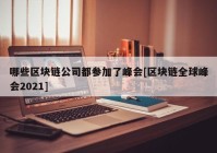 哪些区块链公司都参加了峰会[区块链全球峰会2021]