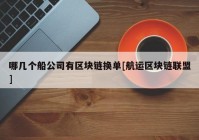 哪几个船公司有区块链换单[航运区块链联盟]