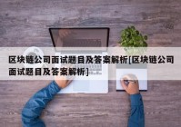 区块链公司面试题目及答案解析[区块链公司面试题目及答案解析]